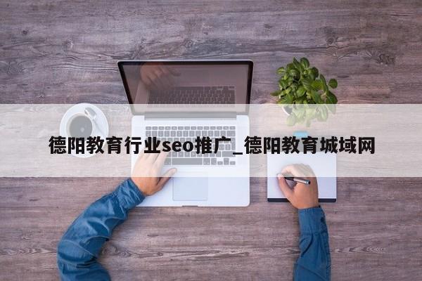 德阳教育行业seo推广_德阳教育城域网