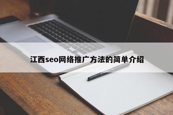 江西seo网络推广方法的简单介绍