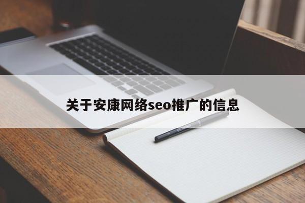 关于安康网络seo推广的信息