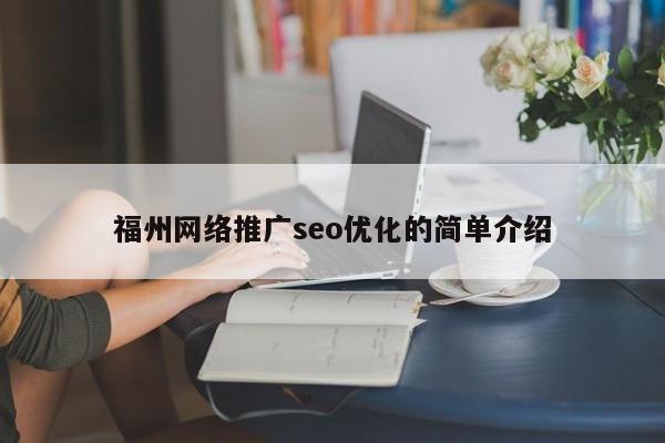 福州网络推广seo优化的简单介绍