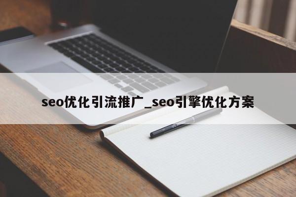 seo优化引流推广_seo引擎优化方案