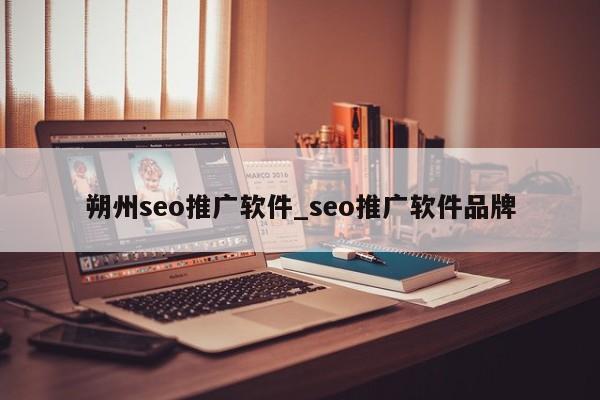 朔州seo推广软件_seo推广软件品牌